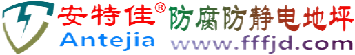 安特佳®淄博防腐防静电地坪
